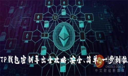TP钱包密钥导出全攻略：安全、简单，一步到位