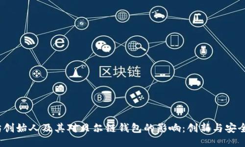  以太坊创始人及其对贝尔链钱包的影响：创新与安全的结合