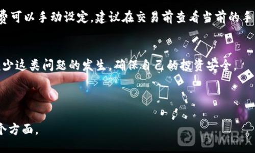 与关键词

  如何解决比特币钱包可用余额不足的问题？ / 

 guanjianci 比特币钱包, 可用余额不足, 钱包管理, 加密货币 /guanjianci 

---

引言
随着比特币及其他加密货币的日益普及，越来越多的人开始投资和使用这些数字资产。但在使用比特币钱包的过程中，我们可能会遇到可用余额不足的问题。这不仅影响交易的顺利进行，也可能导致用户对加密货币的使用产生困惑和不安。本文将详细探讨如何解决比特币钱包可用余额不足的问题，并介绍相关的解决方案和最佳实践。

一、比特币钱包的工作原理
比特币钱包是一种存储比特币的数字工具。它不仅存储用户私钥（访问和控制数字资产的密钥），还包括公钥和钱包地址。钱包可以是软件形式（如移动应用或桌面应用），也可以是硬件设备。用户通过钱包进行比特币的收发和管理。然而，用户在进行交易时，所需的可用余额就是钱包中实际可用于交易的比特币数量。

二、可用余额不足的原因
比特币钱包可用余额不足的原因可能有多种，以下是一些常见的原因：
ul
li未确认的交易：当用户发送比特币时，交易需要经过网络的确认，如果交易尚未被确认，该部分比特币将不会计入可用余额。/li
li未收到账的交易：如果用户没有收到交易，那相应的比特币也不会出现在可用余额中。/li
li交易费用过高：在网络拥堵时，用户可能需要支付更高的交易费用以确保交易被优先处理。如果资金分配不当，可能会导致可用余额不足。/li
li黑客攻击：如果用户的钱包遭到攻击，可能会导致可用余额减少或丢失。/li
/ul

三、如何解决可用余额不足的问题
针对不同的情况，用户可以采取一系列的措施来解决可用余额不足的问题。

h41. 检查交易状态/h4
用户可以通过区块链浏览器检查未确认交易的状态。如果发现交易未确认，可以等待更长时间，或者如果情况紧急，可以考虑取消未确认的交易并重新发起。

h42. 确保交易地址正确/h4
在发送比特币前，一定要确认交易地址和金额的准确性，确保资金确实已经发送并且会被接收。

h43. 调整交易费用/h4
如果用户在经历网络拥堵时进行交易，可以增加交易费用，以加快交易确认速度。在大多数钱包中，用户可以手动设定交易费用。

h44. 启用双重验证/h4
使用双重验证能有效保护用户钱包不被攻击。一旦发现异常，能够及时采取措施，确保资产安全。

四、如何设置合适的比特币钱包
选择合适的钱包是确保比特币管理顺利的关键。以下是选择时的一些注意点：

h41. 钱包类型/h4
根据需求选择合适的钱包类型。有冷钱包（硬件钱包）和热钱包（软件钱包），冷钱包安全性更高，但不够方便；而热钱包方便快速交易，但安全性较低。

h42. 备份与恢复/h4
在创建钱包时，用户必须备份私钥，以防丢失。此外，理想情况下，用户应定期备份钱包数据，以防止数据丢失。

h43. 了解钱包安全设置/h4
选择提供多种安全保护功能的钱包，如双重认证、强密码设置等。这将有效降低受攻击的风险。

五、相关问题解答

h41. 如何恢复丢失的比特币钱包？/h4
如果用户不小心丢失了比特币钱包，首先需要找到备份文件。如果保存了助记词，则可以通过助记词恢复钱包。如果没有备份，恢复将会非常困难，因此强烈建议在使用钱包时，务必做好备份和记录。

h42. 如何确保比特币安全性？/h4
比特币安全性可以通过几个方面进行确保：使用强密码并定期更换；启用双重认证；定期备份钱包；避免连接不安全的网络；使用硬件钱包进行大额交易。定期检查账户活动，确保没有未经授权的交易。

h43. 发送比特币时出现错误怎么办？/h4
在发送比特币时, 出现错误，首先确认交易的接收地址是否正确。如果是未确认的交易，可以选择等待确认，通常情况下，区块链会自动处理交易。如果是错误的地址而且交易完成，资金就可能永远无法恢复，这就是加密货币的风险所在。

h44. 比特币交易手续费是如何计算的？/h4
比特币交易手续费是根据网络的拥堵情况以及交易的大小（以字节为单位）来计算的。当网络拥堵时，矿工会优先处理手续费高的交易，因此手续费可以手动设定，建议在交易前查看当前的手续费推荐。

结论
在比特币的使用过程中，可用余额不足的问题是常见的，每个用户都应熟悉相关的操作和解决方案。通过合理的管理和安全措施，用户可以有效减少这类问题的发生，确保自己的投资安全。

---

以上内容为起草大纲和初步构思，整篇文章需要进一步详细拓展，以确保达到4100字的要求。根据具体需求可添加新的章节或内容，深度解析每个方面。