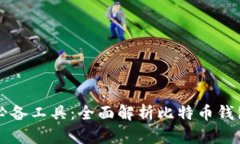 比特币交易的必备工具：全面解析比特