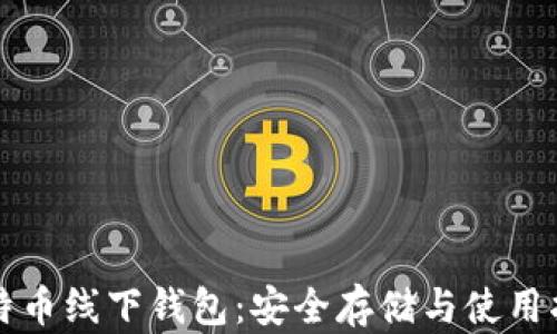 
比特币线下钱包：安全存储与使用指南