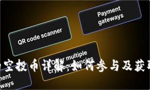 Tokenim的空投币详解：如何参与及获取更多收益