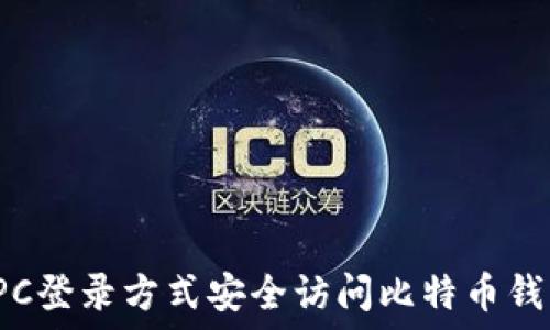   
RPC登录方式安全访问比特币钱包