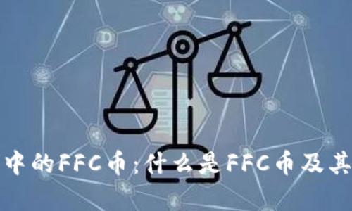 : TP钱包中的FFC币：什么是FFC币及其优势分析