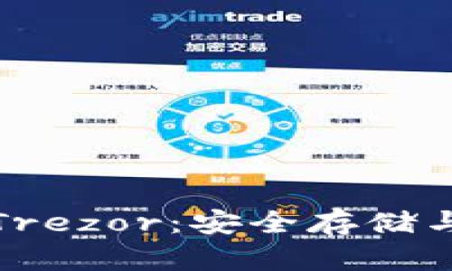 全面解析比特币离线钱包Trezor：安全存储与管理数字资产的最佳选择