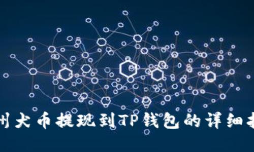 纪州犬币提现到TP钱包的详细指南