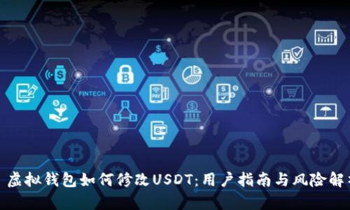 : 虚拟钱包如何修改USDT：用户指南与风险解析