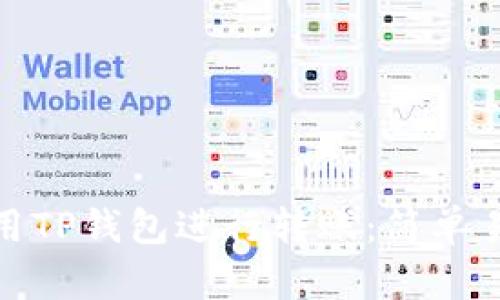 : 如何使用TP钱包进行转账：简单易懂的指南