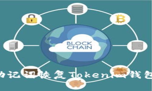 如何通过助记词恢复Tokenim钱包：详细指南