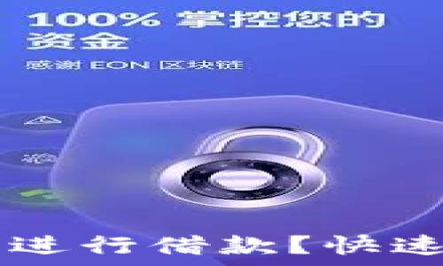   
如何通过OP钱包平台进行借款？快速联系借款电话全解析