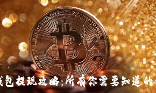   
TP钱包提现攻略：所有你需要知道的一切