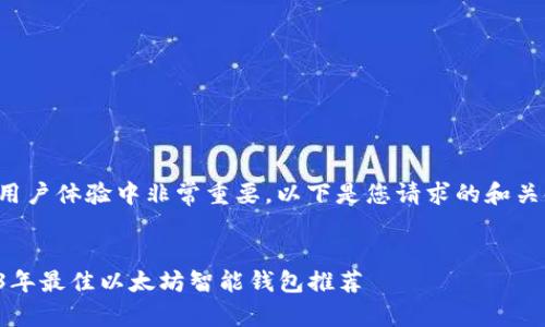 在和用户体验中非常重要。以下是您请求的和关键词：


2023年最佳以太坊智能钱包推荐