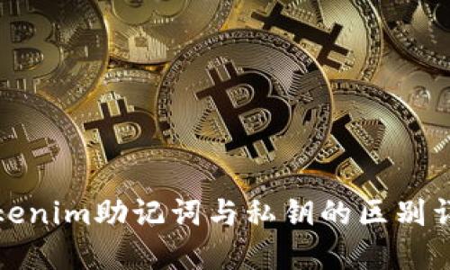 Tokenim助记词与私钥的区别详解