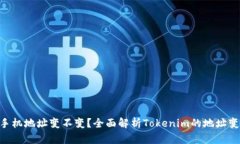 Tokenim换手机地址变不变？全面解析T