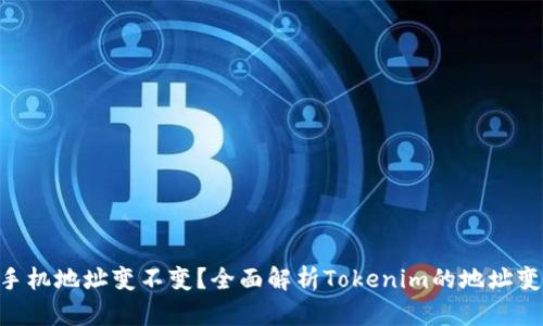 Tokenim换手机地址变不变？全面解析Tokenim的地址变更与安全性