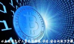 以太坊钱包矿工费充值指南：快速、安