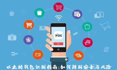 
以太坊钱包识别指南：如何辨别安全与风险