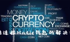 小狐狸钱包无法连接Matic钱包的解决方