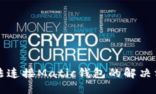 小狐狸钱包无法连接Matic钱包的解决方案及使用指南