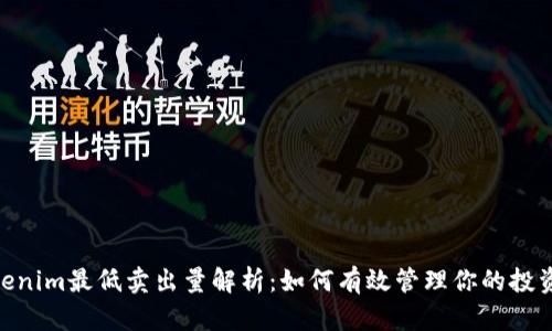 : Tokenim最低卖出量解析：如何有效管理你的投资风险