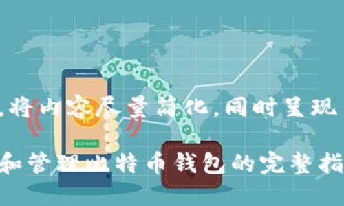 为了满足您的要求，将内容尽量简化，同时呈现出核心信息和结构:

使用苹果电脑创建和管理比特币钱包的完整指南