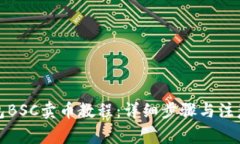 TP钱包BSC卖币教程：详细步骤与注意事