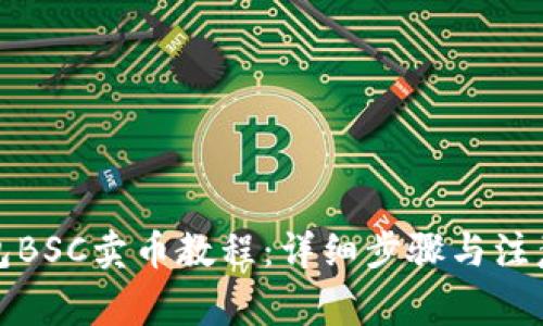 TP钱包BSC卖币教程：详细步骤与注意事项