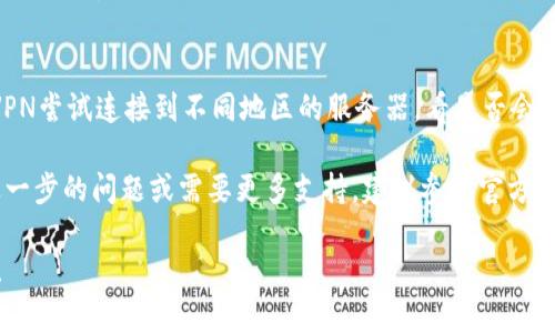 由于我无法获取实时信息，关于tp钱包（TokenPocket）今天的交易是否需要梯子（即VPN或翻墙工具）的问题，你可以根据以下几个方面来判断自己是否需要使用梯子进行交易：

### 1. **地区限制**
   - 在某些地区，访问加密货币交易所或钱包可能会受到限制。如果你处于一个对加密货币有严格监管的国家或地区，可能需要使用VPN来绕过这类限制。
   - 你可以检查当地的法律法规，了解是否允许使用这类钱包进行交易。

### 2. **网络连接**
   - 如果你在访问tp钱包时遇到连接慢或无法连接的情况，使用VPN可能会帮助你改善连接质量。
   - 某些情况下，ISP（互联网服务提供商）会限制特定的网站或服务的访问，VPN能够帮助用户避开这样的限制。

### 3. **安全性考虑**
   - 使用VPN对于保护个人隐私和交易安全是有益的。加密的VPN连接可以保护你的在线活动不被监控，降低被黑客攻击的风险。
   - 如果你在公共Wi-Fi网络上使用钱包，为了安全起见，建议使用VPN。

### 4. **交易网络状态**
   - 有时网络拥堵也可能导致无法顺利交易。你可以通过使用VPN尝试连接到不同地区的服务器，看是否会改善交易体验。

结合这些因素，决定是否使用梯子来访问或交易tp钱包。如果有进一步的问题或需要更多支持，建议参考官方渠道或者相关的技术支持论坛。

如果你有其他具体的问题或者需要更深入的分析，欢迎随时提问！