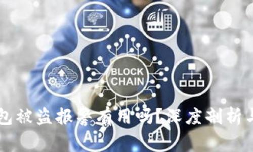 比特币钱包被盗报警有用吗？深度剖析与实用指引