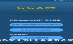  Tokenim钱包安全吗？全面解析其安全性