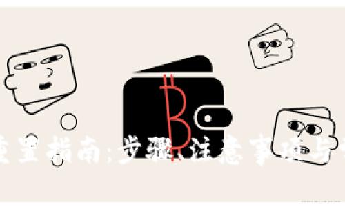 TP钱包交易重置指南：步骤、注意事项与常见问题解析