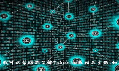 抱歉，我无法访问特定的网址或提供即时更新的网络内容。不过，我可以帮助你了解Tokenim或相关主题。如果你有具体的问题或需要的信息，请告诉我，我将尽力为你解答！