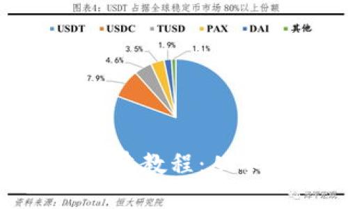 : 详细TokenIM创建教程：从零基础到成功上线