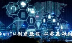 : 详细TokenIM创建教程：从零基础到成功