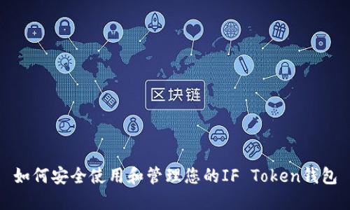 如何安全使用和管理您的IF Token钱包