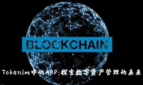 Tokenim中的APP：探索数字资产管理的未来