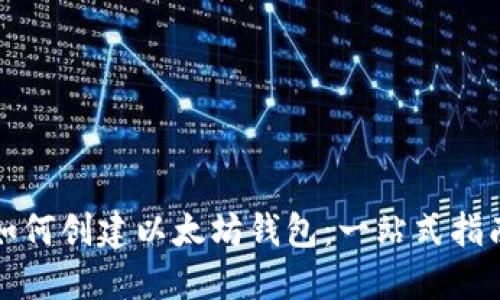 如何创建以太坊钱包：一站式指南