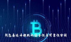 钱包泰达币提现的安全性与可靠性分析