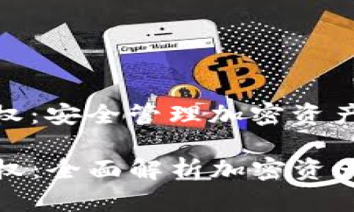 Tp钱包的授权：安全管理加密资产的关键

TP钱包的授权：全面解析加密资产的安全管理