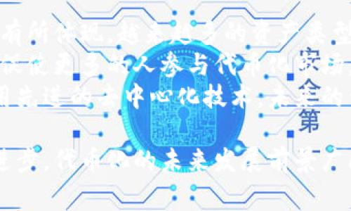 `Tokenim` 不是一个广泛认知的术语，因此可能是您在特定上下文中遇到的名词。根据上下文的不同，它可能指的是加密领域中的“Tokenization”（代币化）或其他类似概念。为了能够更好地帮助您，以下是关于代币化和相关概念的一些常见信息。

### 什么是代币化（Tokenization）

代币化的概念
代币化是一种将敏感信息或资产转换为数字代币的过程、使其在区块链或其他去中心化技术中具有可交易性。代币化可以应用于多种领域，如金融、房地产、艺术品等。通过这种方式，资产的所有权、转让和交易变得更加便利和安全。

代币化的好处
代币化提供了一系列好处，主要包括：
ul
    listrong流动性提升：/strong通过代币化，传统上流动性较差的资产（如房地产或艺术品）可以在区块链上被分割和交易，提高其流动性。/li
    listrong透明性：/strong所有代币化交易都记录在区块链上，具有不可篡改的特点，提高了交易的透明度。/li
    listrong安全性：/strong代币化使用加密技术保护用户的隐私和数据安全，降低欺诈风险。/li
    listrong全球化交易：/strong区块链技术消除地理限制，使代币化资产可以被全球用户交易。/li
/ul

代币化的应用实例
代币化的具体应用包括：
h41. 金融领域/h4
在金融领域，代币化可以通过将传统证券（如股票和债券）转换为数字代币，让投资者更容易参与。在这一过程中，智能合约可以自动执行交易，减少操作成本。
h42. 房地产/h4
房地产代币化使得投资者可以购买部分房产代币，降低投资门槛，使更多人可以参与到房地产市场中。通过平台，用户可以轻松买卖和交易代币。
h43. 艺术品与收藏品/h4
艺术品和收藏品也可以进行代币化，确保其独特性和所有权。通过区块链技术，艺术品的作者和所有者可以以代币的形式出售他们的作品，扩展潜在市场。

### 相关问题探讨

以下是四个与代币化相关的问题，我们将进行详细讨论。

1. 代币化如何改变传统行业？
代币化正在深刻改变多个传统行业，例如金融、房地产、艺术等。由于其去中心化和透明性的特征，代币化提供了一种新的方式来证实和转让资产。
首先，在金融行业中，代币化让投资者可以立即获得资产的所有权和流动性，改变了传统以中心化方式进行交易的方式。这种创新吸引了大量投资者，促进了市场的活跃。
其次，在房地产行业中，代币化降低了投资门槛，使得普通投资者也能参与到高价房产的投资中。同时，这种方式可以增加交易的便捷性，甚至跨国资产的交易也因此变得更可行。
另外，在艺术界，代币化艺术品使得艺术家的作品能更易于获取，同时也能保护艺术家的权益，确保每次交易都能获得合理利润。
总的来说，代币化在传统行业的应用促进了数字化改革，提高了效率。

2. 代币化的法律和监管挑战是什么？
虽然代币化带来了众多好处，但也不可避免地面临法律和监管方面的挑战。不同国家和地区对数字资产的法律解释各异，因此对代币化资产的监管可能会影响其发展。
首先，许多国家目前尚未明确数字资产的定义和监管框架，这可能导致合规问题。企业在进行代币化时，必须全程留意各国的立法动态，以确保符合相关法规。
其次，投资者保护也是一个重要问题。由于许多代币化项目尚处于早期阶段，缺乏市场监督，遇到欺诈或失败的风险相对较高，监管机构需加强对代币发行及交易平台的监管。
最后，安全问题同样是不可忽视的。因为代币化资产大多依赖于区块链技术，其本身的技术漏洞或者黑客攻击都可能导致资产的损失。因此，依法进行安全审核和制定相应的技术标准显得尤为重要。

3. 代币化在个人投资中有什么优势和劣势？
代币化对个人投资者来说，具有一定的优势，但同时也不乏劣势。
优势方面，代币化允许更低的投资门槛，普通投资者能够轻松購入部分资产。此外，代币化资产的高流动性使得投资者能在需要时迅速买入或卖出，不必担心资金被锁定。
但是，劣势也较为明显。由于代币化市场仍然在发展中，缺乏足够的法律保护和市场成熟度，投资者面临较高的风险。此外，代币流通市场的不稳定性也可能导致代币价值的急剧波动，增加了投资的不确定性。
因此，投资者在进行代币化资产投资时，必须认真研究相关项目，充分理解其风险。

4. 未来代币化的发展趋势是什么？
展望未来，代币化有望通过以下几个趋势继续发展。
一方面，随着区块链技术的日益成熟，代币化的应用领域将不断扩大，从金融、房地产到艺术品等多方面都将有所体现。越来越多的资产类型将被代币化，推动新投资机会的出现。
另一方面，随着监管环境的完善，代币化市场将变得更加安全和透明。法律体系的建设将为投资者提供保障，促使更多的人参与代币化市场。
最后，技术方面的进一步创新将使代币化的流程更加便捷，智能合约的应用也将提高效率和安全性。通过采用先进的去中心化技术，未来的代币化项目可能会实现更快的交易速度和更低的交易成本。

总之，代币化是一项具有重要潜力的技术，它正在深刻影响我们的经济和商业格局。随着技术和法规的不断进步，代币化的未来发展前景广阔。