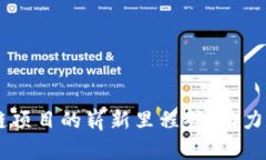 Tokenim：区块链项目的崭新里程碑，助