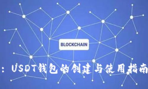 : USDT钱包的创建与使用指南