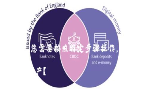 要取消在Tokenim上添加的资产，您需要按照特定步骤操作。下面是关于这个过程的详细说明：

如何在Tokenim上取消已添加的资产？