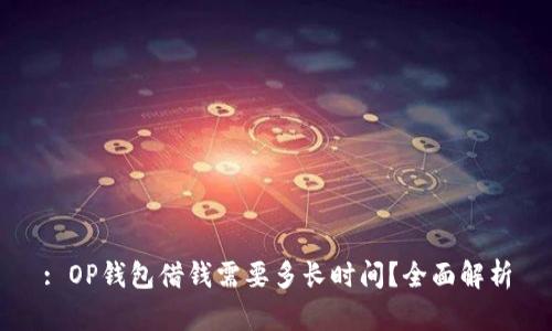 : OP钱包借钱需要多长时间？全面解析