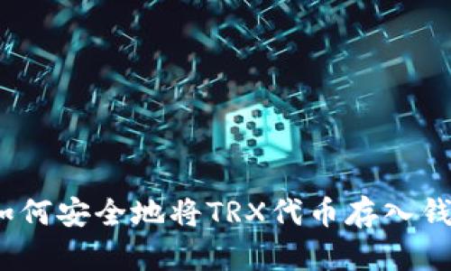 : 如何安全地将TRX代币存入钱包?