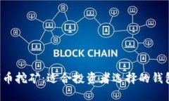 uni代币挖矿：适合投资者选择的钱包推