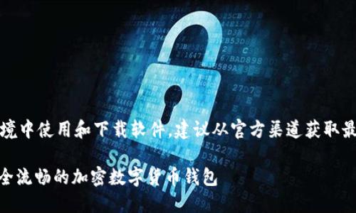 注意：请确保在合法和安全的环境中使用和下载软件。建议从官方渠道获取最新版本以避免潜在的安全风险。

下载TP钱包最新版1.6.6 - 安全流畅的加密数字货币钱包