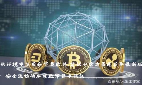 注意：请确保在合法和安全的环境中使用和下载软件。建议从官方渠道获取最新版本以避免潜在的安全风险。

下载TP钱包最新版1.6.6 - 安全流畅的加密数字货币钱包