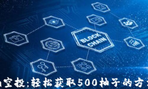 
Tokenim空投：轻松获取500柚子的方法与技巧
