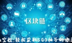 Tokenim空投：轻松获取500柚子的方法与